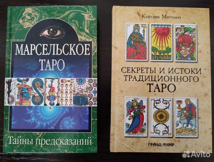 Книги по Таро (Tarot)