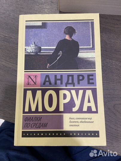 Андре Моруа 