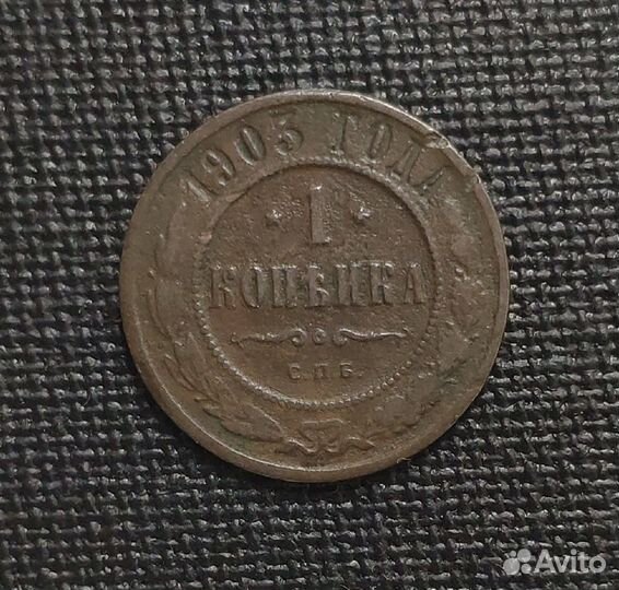 Монеты 1 копейка 1903-1905 г