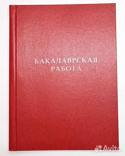 Папки для дипломной работы,переплет диссертаций