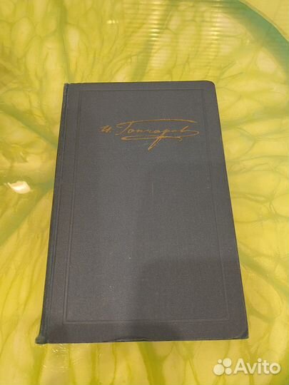 Гончаров И.А. Собрание сочинений в 6-ти томах,ссср