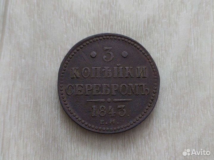 3 копейки серебром 1843 ем