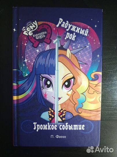 Книги My little pony Equestria girl