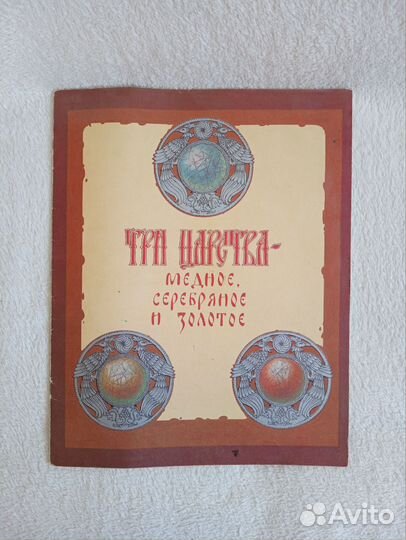 Книга Три царства-медное, золотое, серебряное