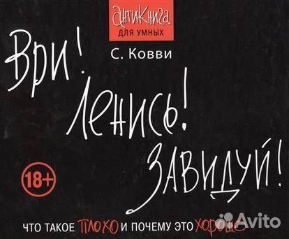 Ври Ленись Завидуй Что такое плохо и почему это