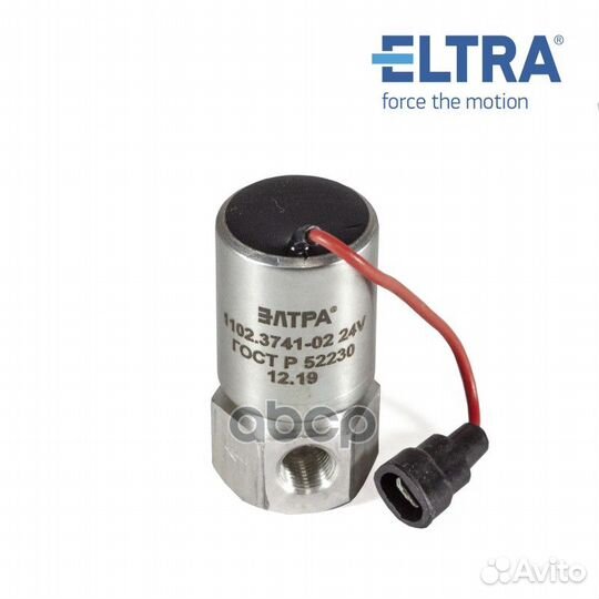 Клапан топливный электромагнитный eltra 1102.37