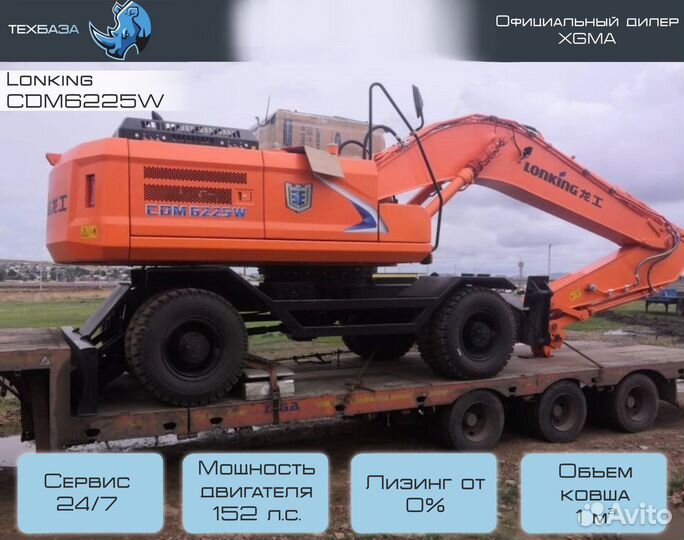 Колёсный экскаватор Lonking CDM6225W, 2023