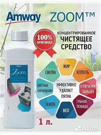 Амвей Amway Zoom Зум