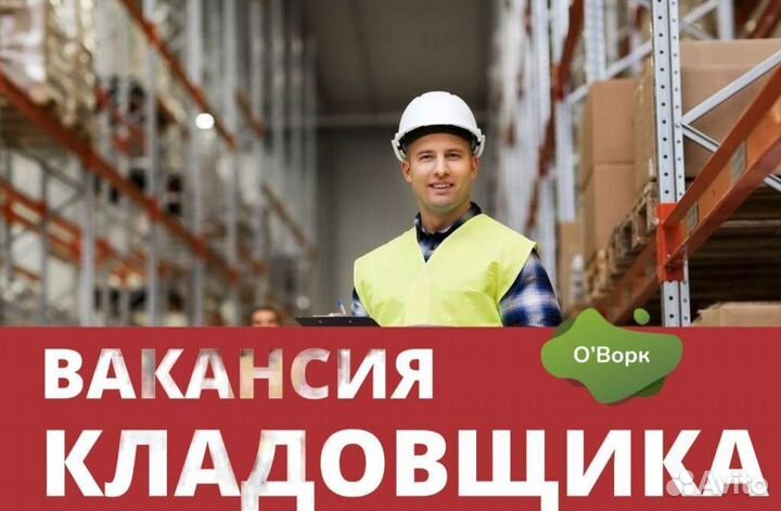 Кладовщик, свободный график. fc892