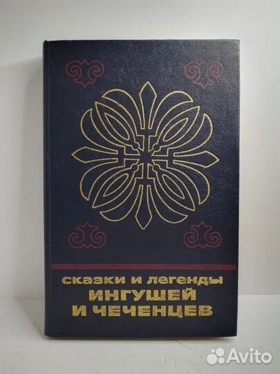 Сказки и легенды ингушей и чеченцев