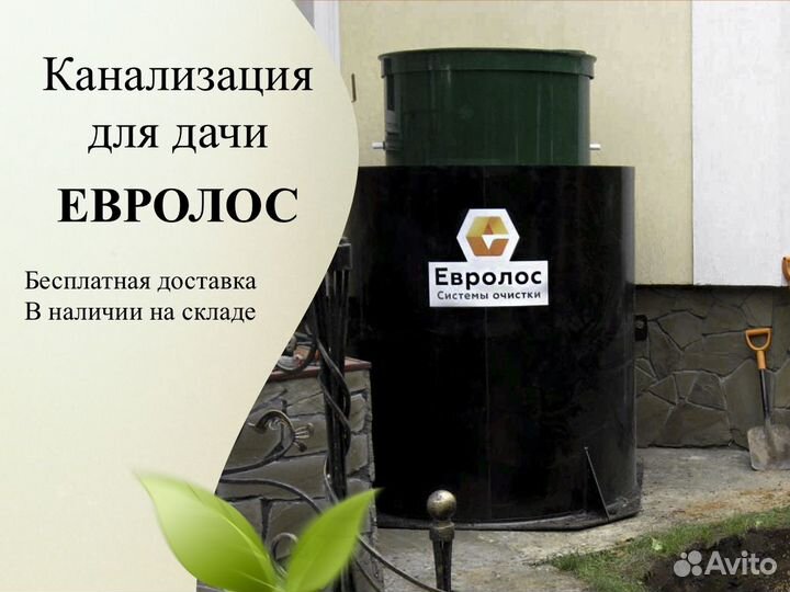 Септик Евролос