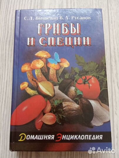 Книга грибы и специи энциклопедия
