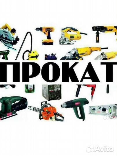Аренда прокат инструмента без залога,доставка