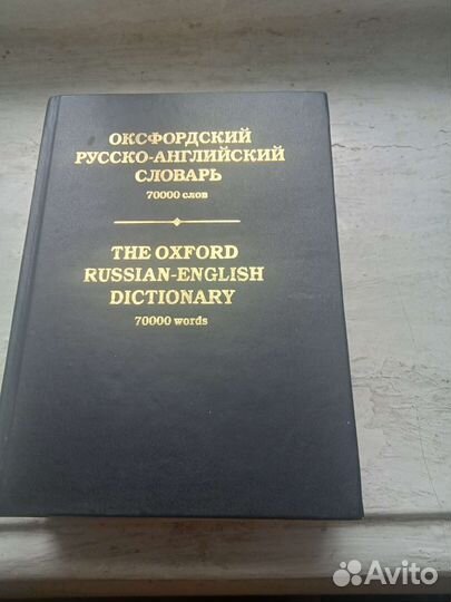 Оксфордский русско-английский словарь