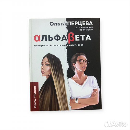 Книга Ольга Перцева Альфабета