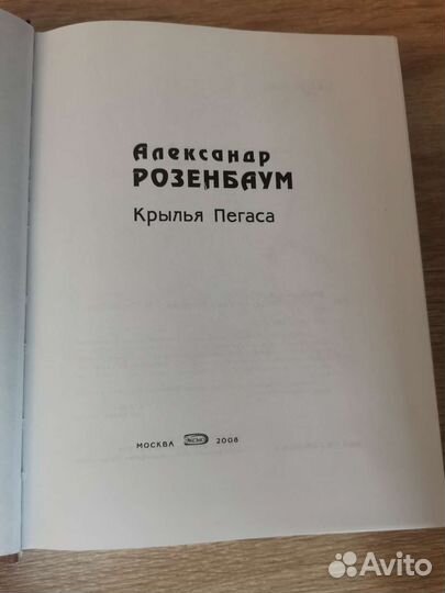 Книга стихов поэта и музыканта А. Розенбаум