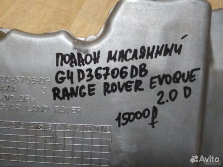 Поддон масляный Land Rover Range Rover Evoque