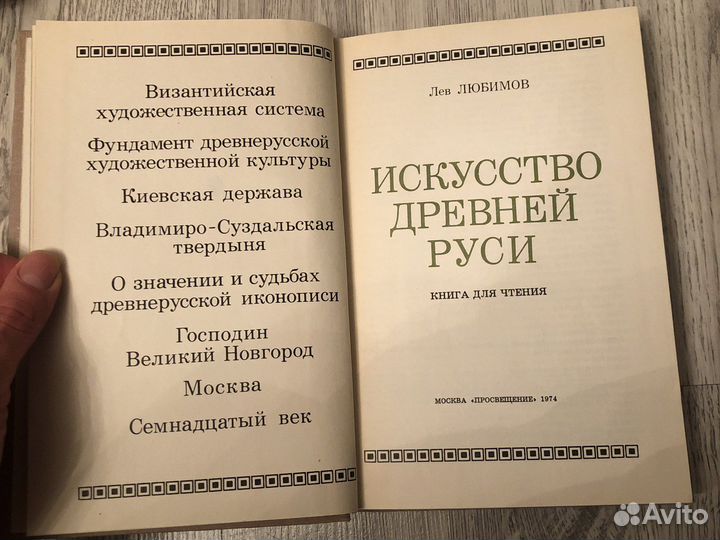 Любимов. Исскуство Древней Руси