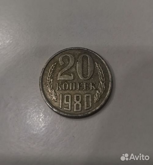 Монета 20 копеек 1980 г. СССР