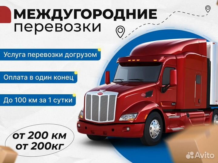 Грузоперевозки переезды межгород от 200 км