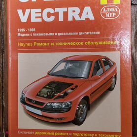 Книги Opel Vectra руководства по ремонту и эксплуатации, техническому обслуживанию