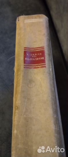 Книга Наполеон 1941г