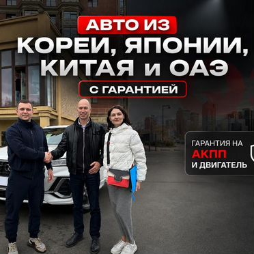Авто под заказ из Китая, Кореи и Японии в Люберцы