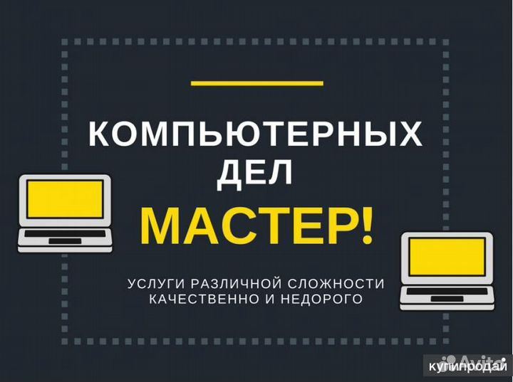 Компьютерный мастер + Выезд + Компьютерная помощь