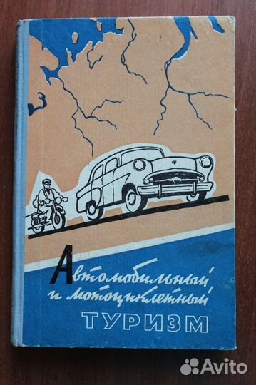 Автомобильный и мотоциклетный туризм.1961г