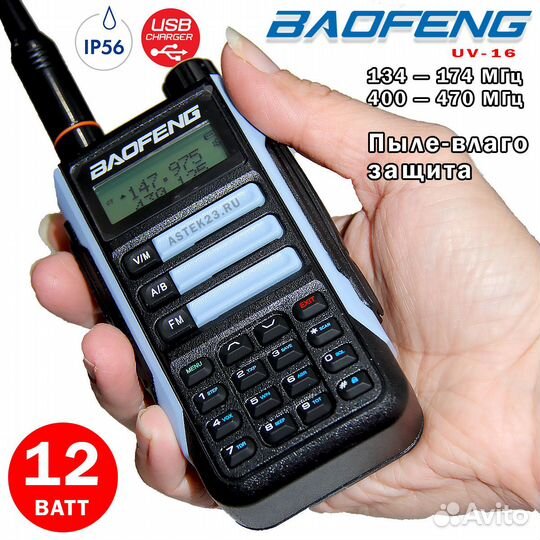 Рация Baofeng UV-16 (12 Ватт IP56), Type C