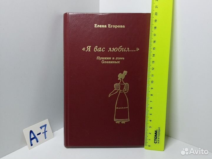 Я Вас любил : Пушкин в доме Олениных: Документальн