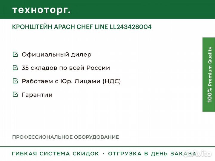 Кронштейн apach chef line LL243428004