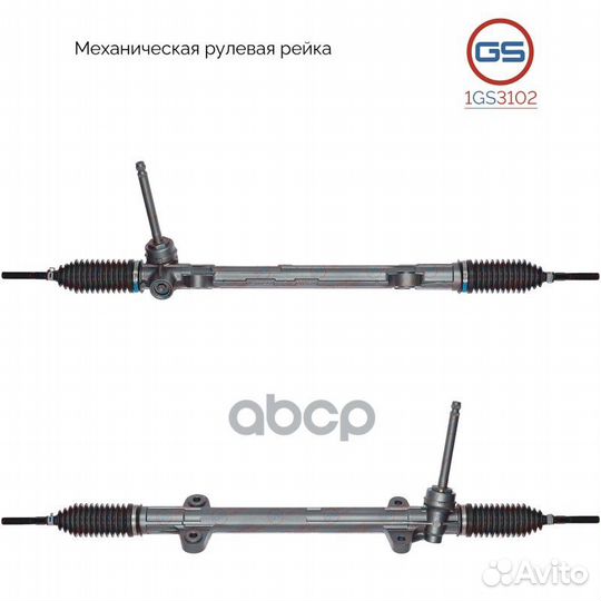 Рейка рулевая 1GS3102 GS