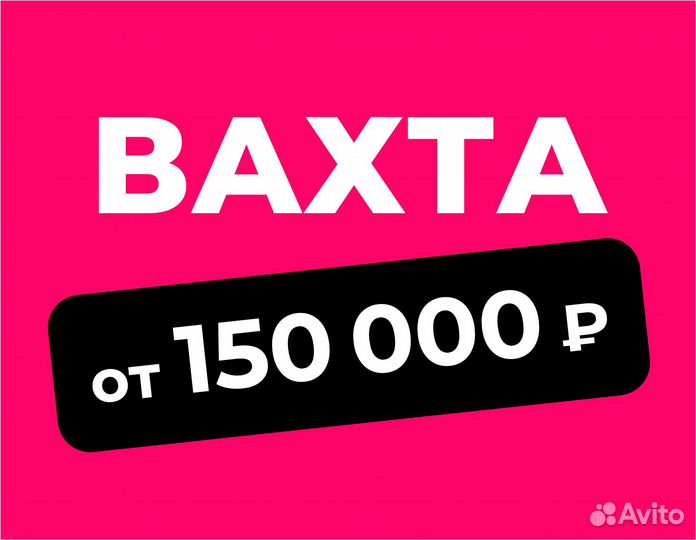 Вахта (беспл.питание). Сборщик заказов