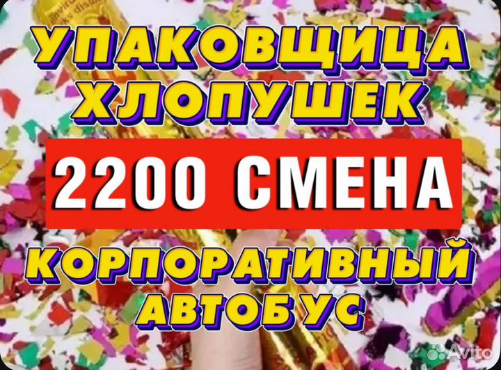 Фасовщик(ца) Хлопушек 8 часов в день Подольск