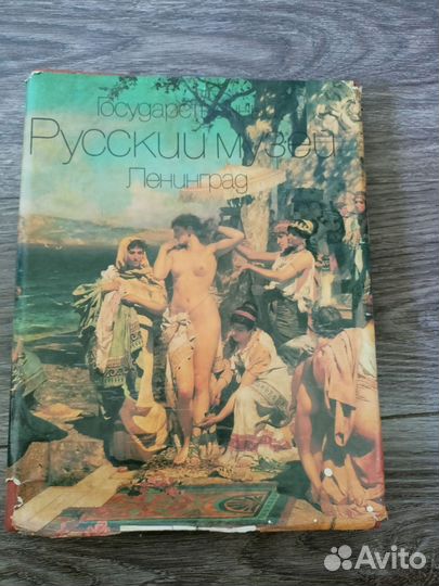 Книга Государственный Русский музей.Ленинград