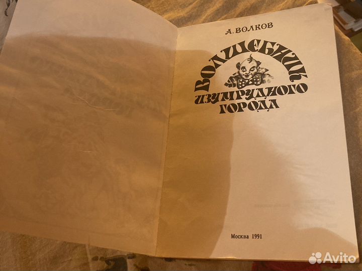 А.Волков. Волшебник Изумрудного города