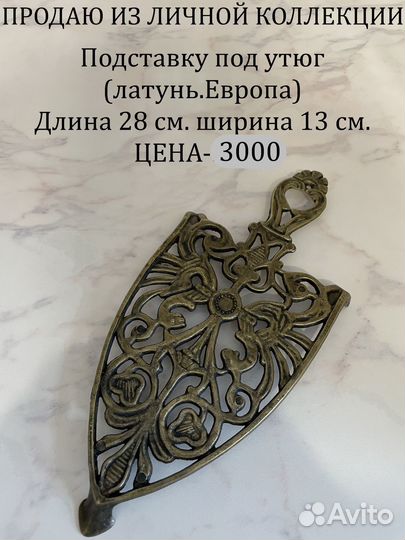 Винтажная подставка под горячее, утюг (Европа)