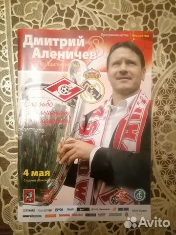 Прощальный матч Дмитрия Аленичева объявление продам