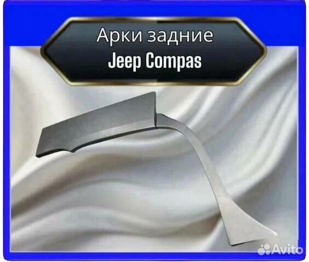 Арка задняя Jeep Compas