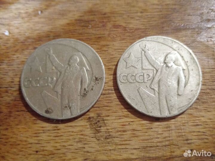 1 рубль пятьдесят лет советской власти