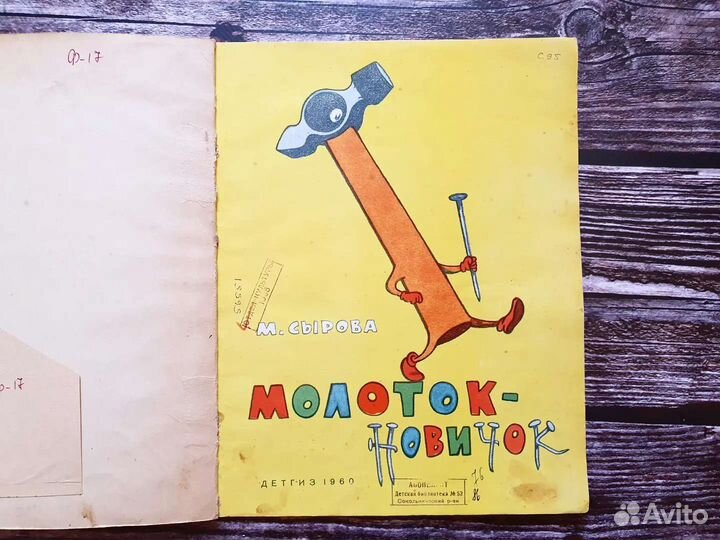 Сырова. Молоток новичок 1960 г