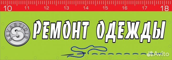 Ремонт одежды