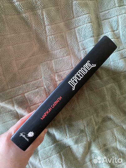 Маржан Сатрапи - Персеполис