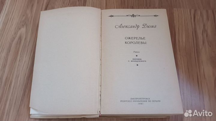 Книга а.дюма.ожерелье королевы