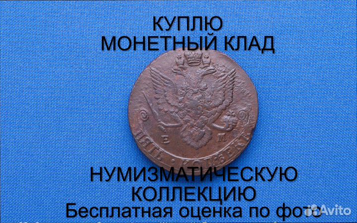 Продаю монету 5 копеек 1786 ем Екатерины m-53,024