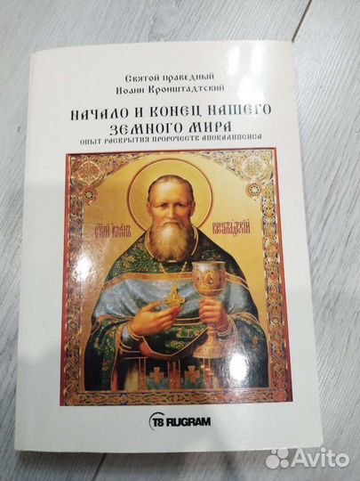 Толкование апокалипсиса.Женская Оптина.Серафим