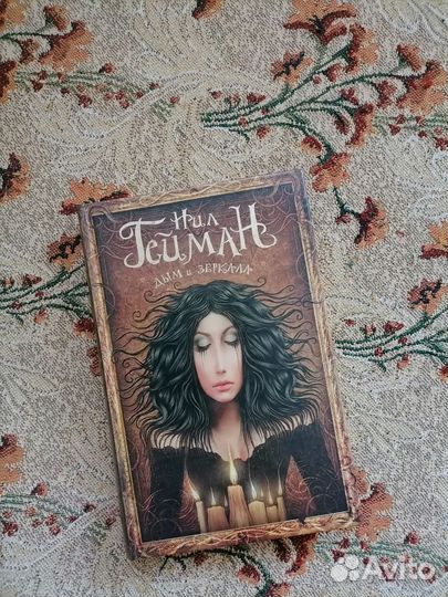 Книга Нил Гейман Дым и зеркала