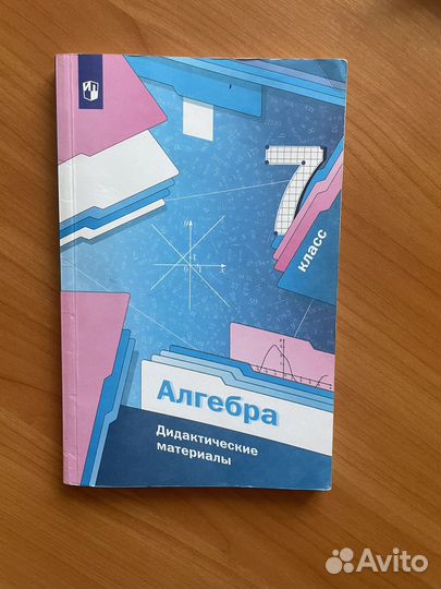 Дидактические материалы алгебра 7 класс