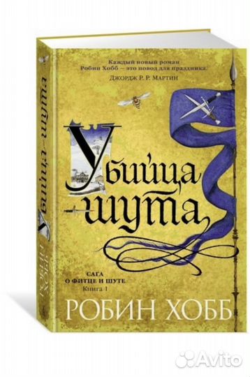 Робин Хобб, Убийца шута (новая книга)